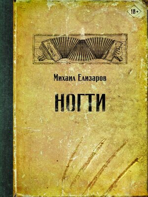 cover image of Ногти